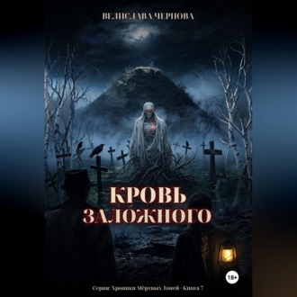 Кровь Заложного
