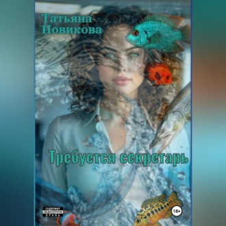 Требуется секретарь