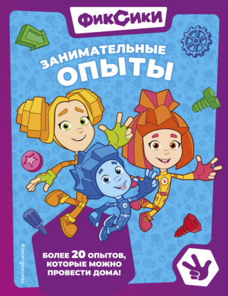 Фиксики. Занимательные опыты