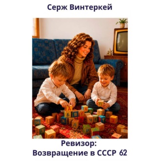 Ревизор: возвращение в СССР 62