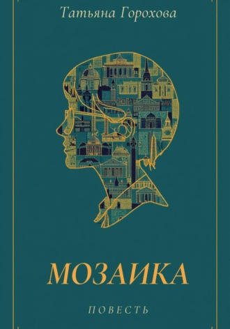 Мозаика