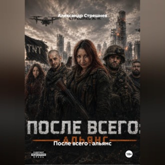 После всего : альянс - 1 акт