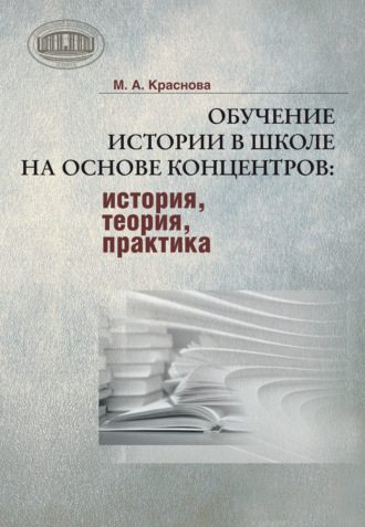 Обучение истории в школе на основе концентров : история, теория, практика