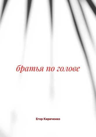 братья по голове