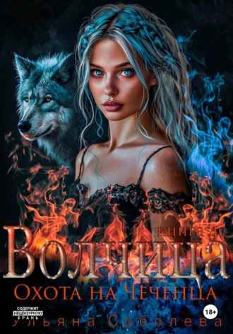 Волчица. Охота на Чеченца