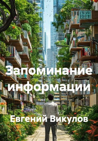 Запоминание информации