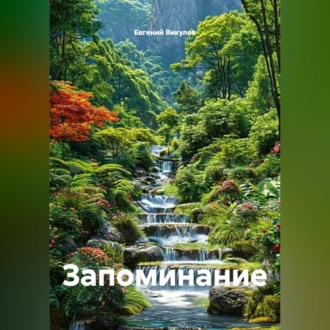 Запоминание