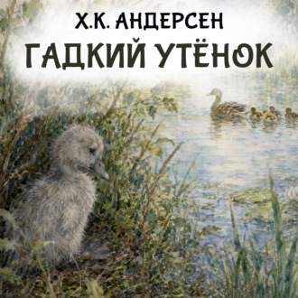 Гадкий утёнок