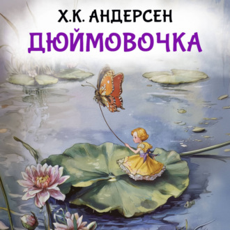 Дюймовочка