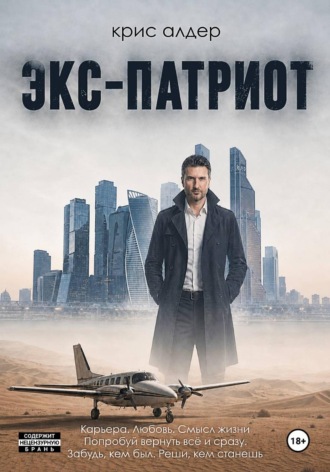 Экс-патриот