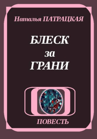 Блеск за грани