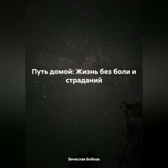 Путь домой: Жизнь без боли и страданий
