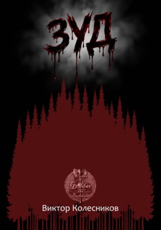 Зуд