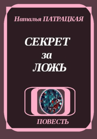 Секрет за ложь