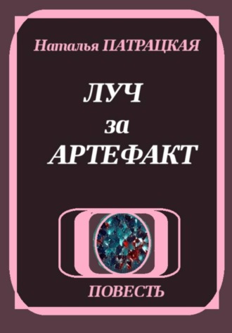 Луч за артефакт