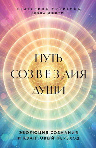 Путь созвездия души. Эволюция сознания и квантовый переход