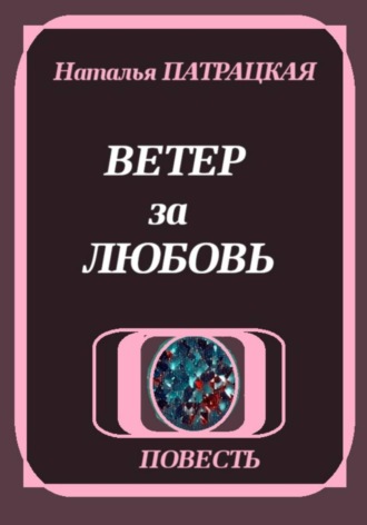 Ветер за любовь