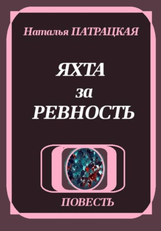 Яхта за ревность