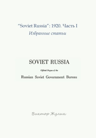 "Soviet Russia": 1920. Часть I. Избранные статьи