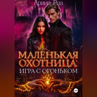 Маленькая охотница: игра с огоньком