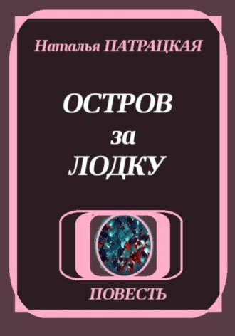 Остров за лодку
