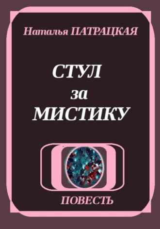 Стул за мистику