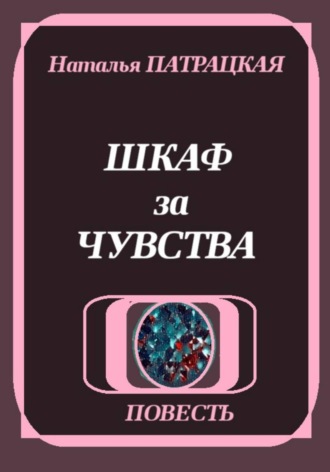 Шкаф за чувства