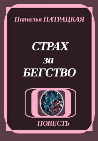 Страх за бегство