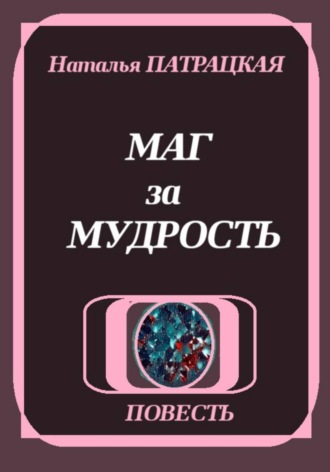 Маг за мудрость