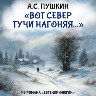 Вот север тучи нагоняя