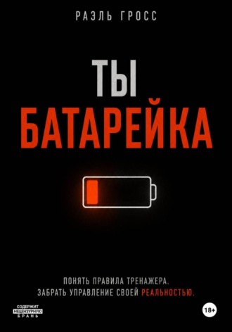 ТЫ БАТАРЕЙКА