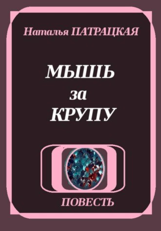 Мышь за крупу