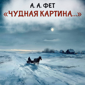Чудная картина