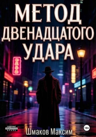 Метод двенадцатого удара