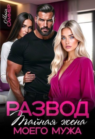 Развод. Тайная жена моего мужа