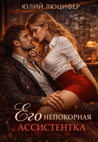 Его непокорная ассистентка