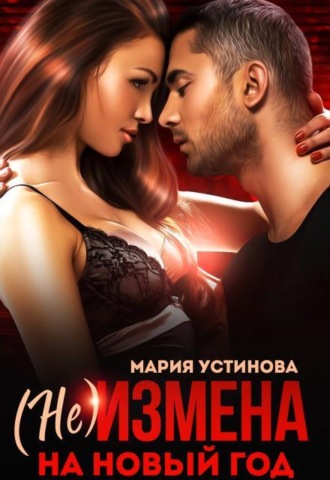 (не) Измена на Новый год