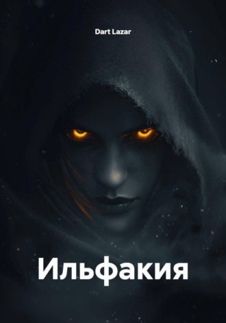 Ильфакия