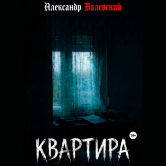 Квартира