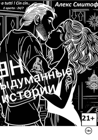 (НЕ) Выдуманные истории