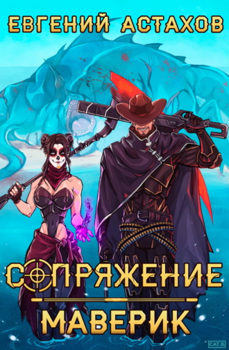 Маверик