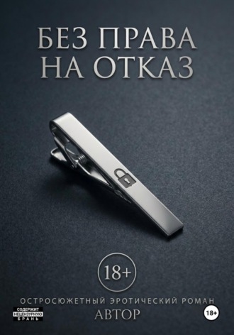 Без права на отказ