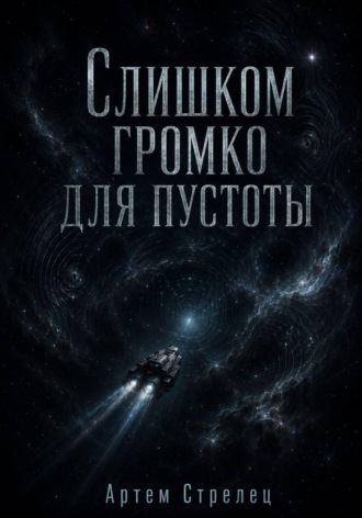 Слишком громко для пустоты