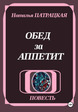 Обед за аппетит