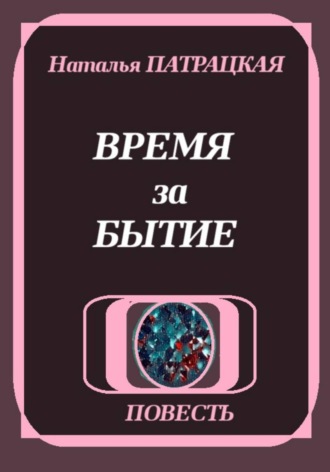Время за бытие