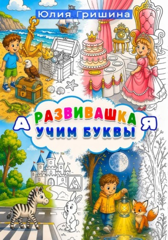 Развивашка «Учим буквы»