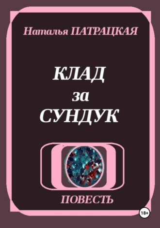 Клад за сундук