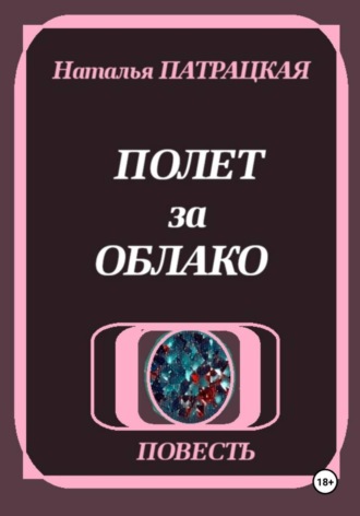 Полет за облако