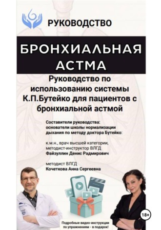 Руководство по использованию системы К.П. Бутейко для пациентов с бронхиальной астмой