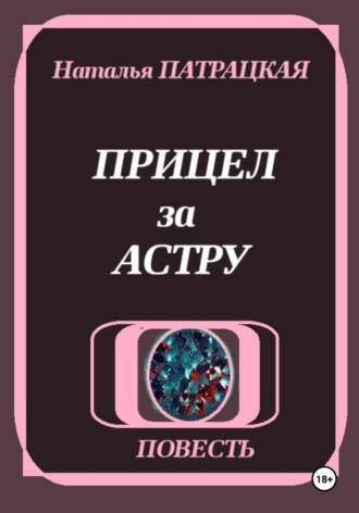 Прицел за астру
